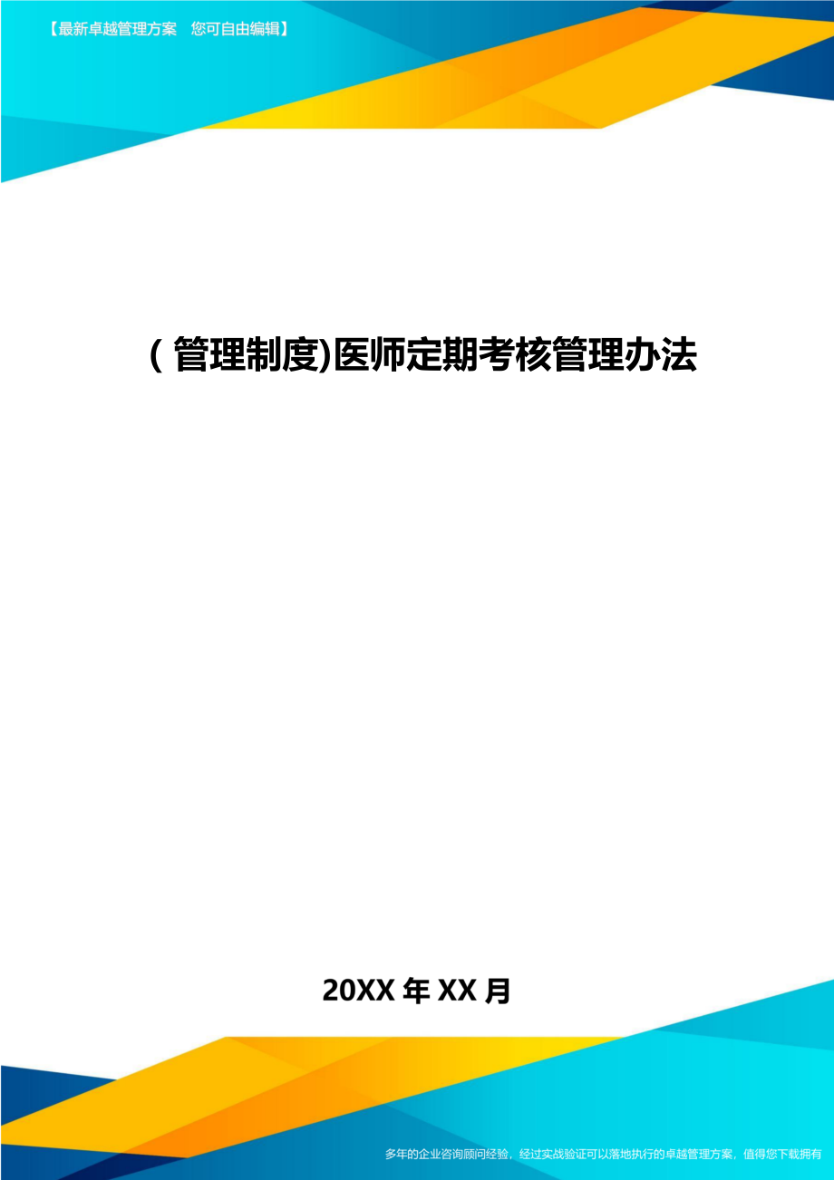 [管理制度]医师定期考核管理办法.doc_第1页