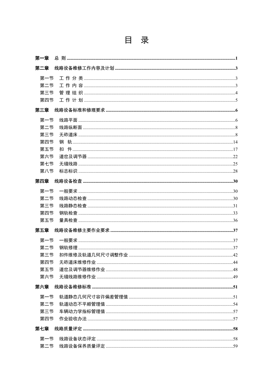 (精选文档)高速铁路无砟轨道线路维修规则(最终稿).doc_第3页