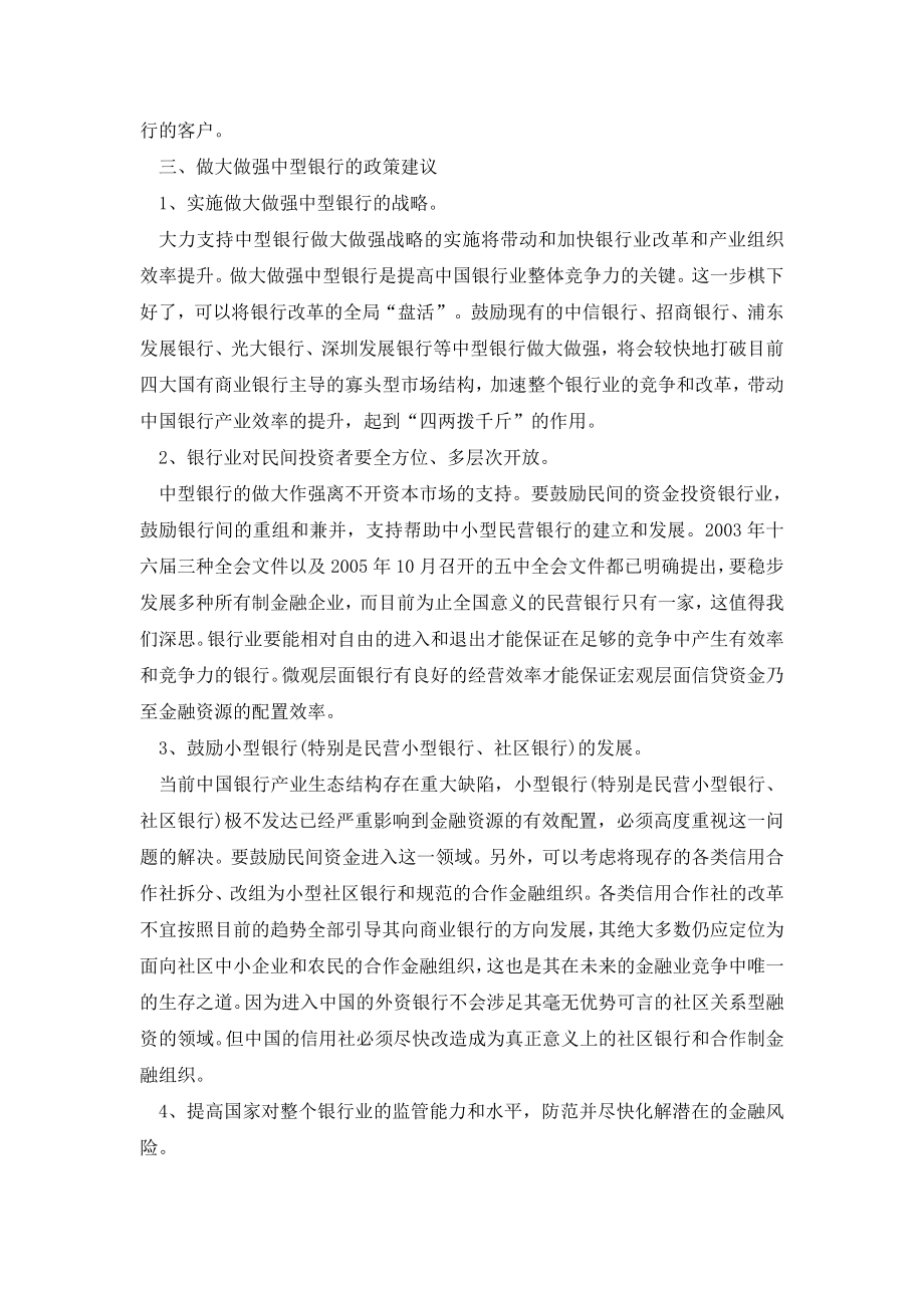 加强中国中型银行的发展与改革.doc_第2页