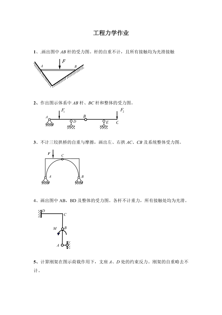 工程力学作业月（DOC X页） .doc_第1页