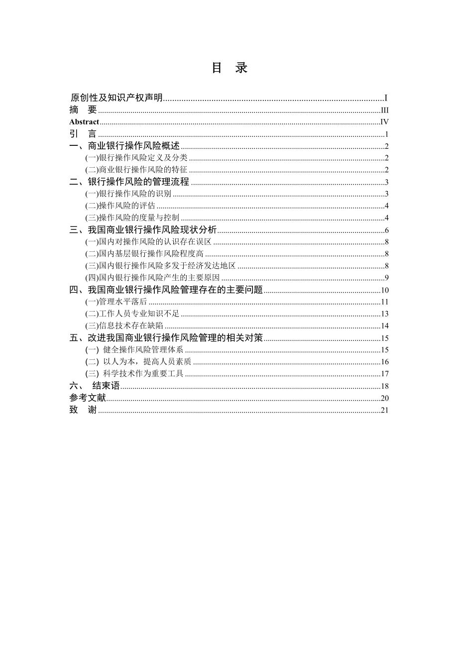 毕业设计（论文）浅析我国商业银行操作风险的管理.doc_第1页