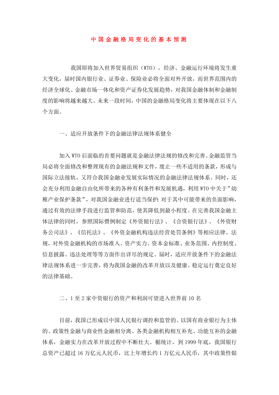 中国金融格局变化的基本预测.doc_第1页