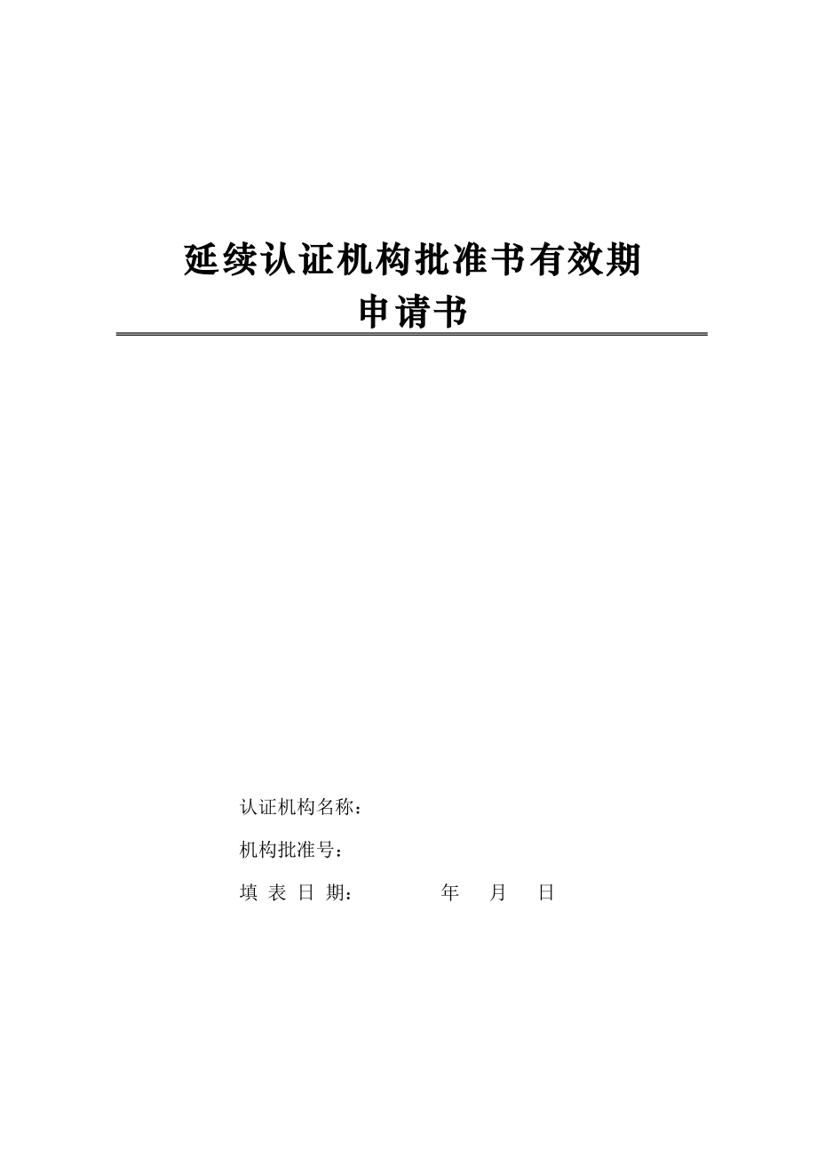 延续认证机构批准书有效期中国国家认证认可监督管理委员会.doc_第1页