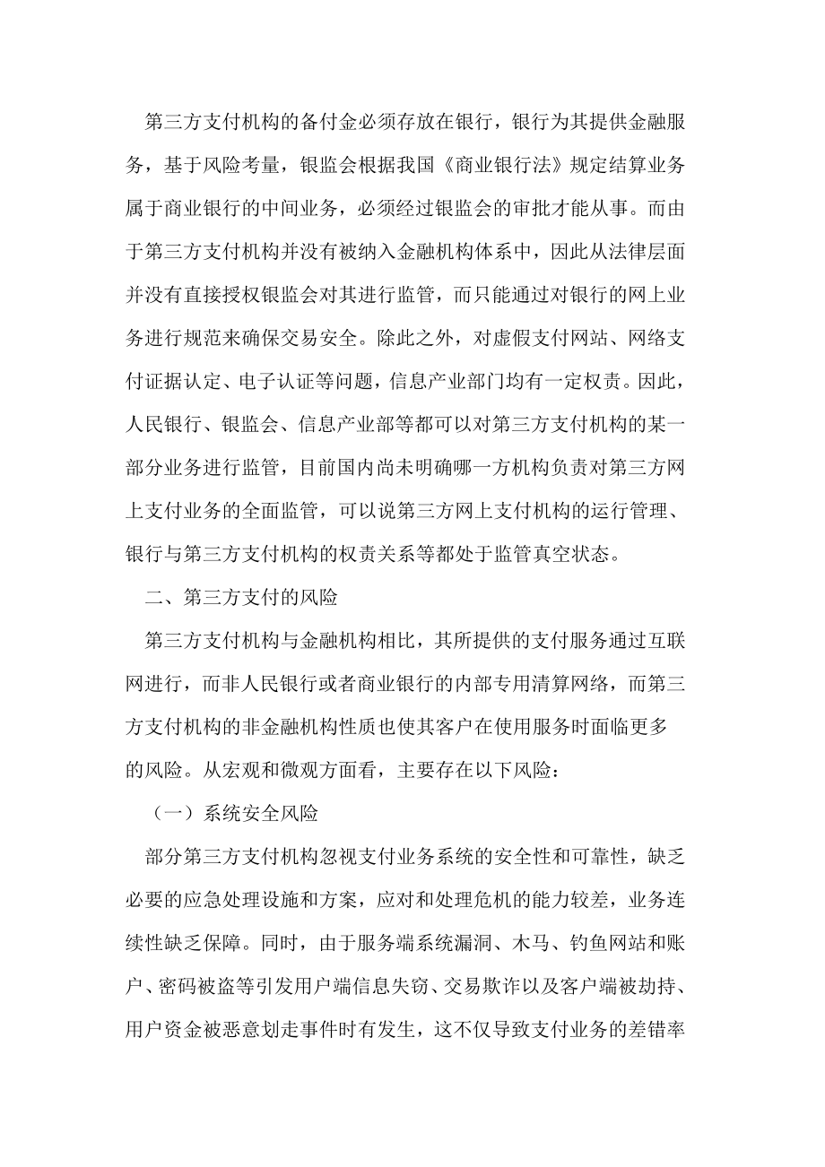 第三方支付存在的风险及积极监管模式分析.doc_第3页