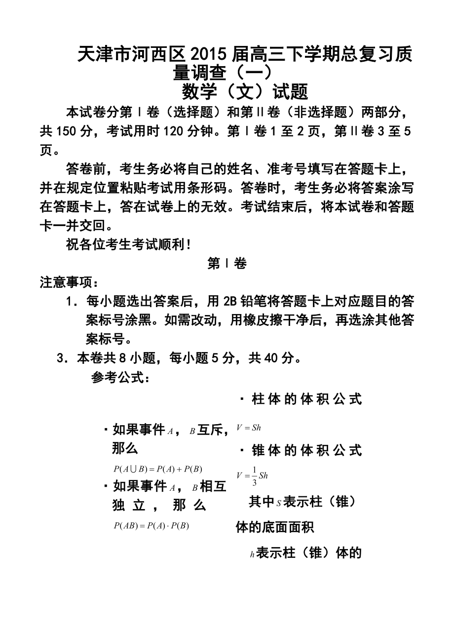 天津市河西区高三下学期总复习质量调查（一）文科数学试题及答案.doc_第1页