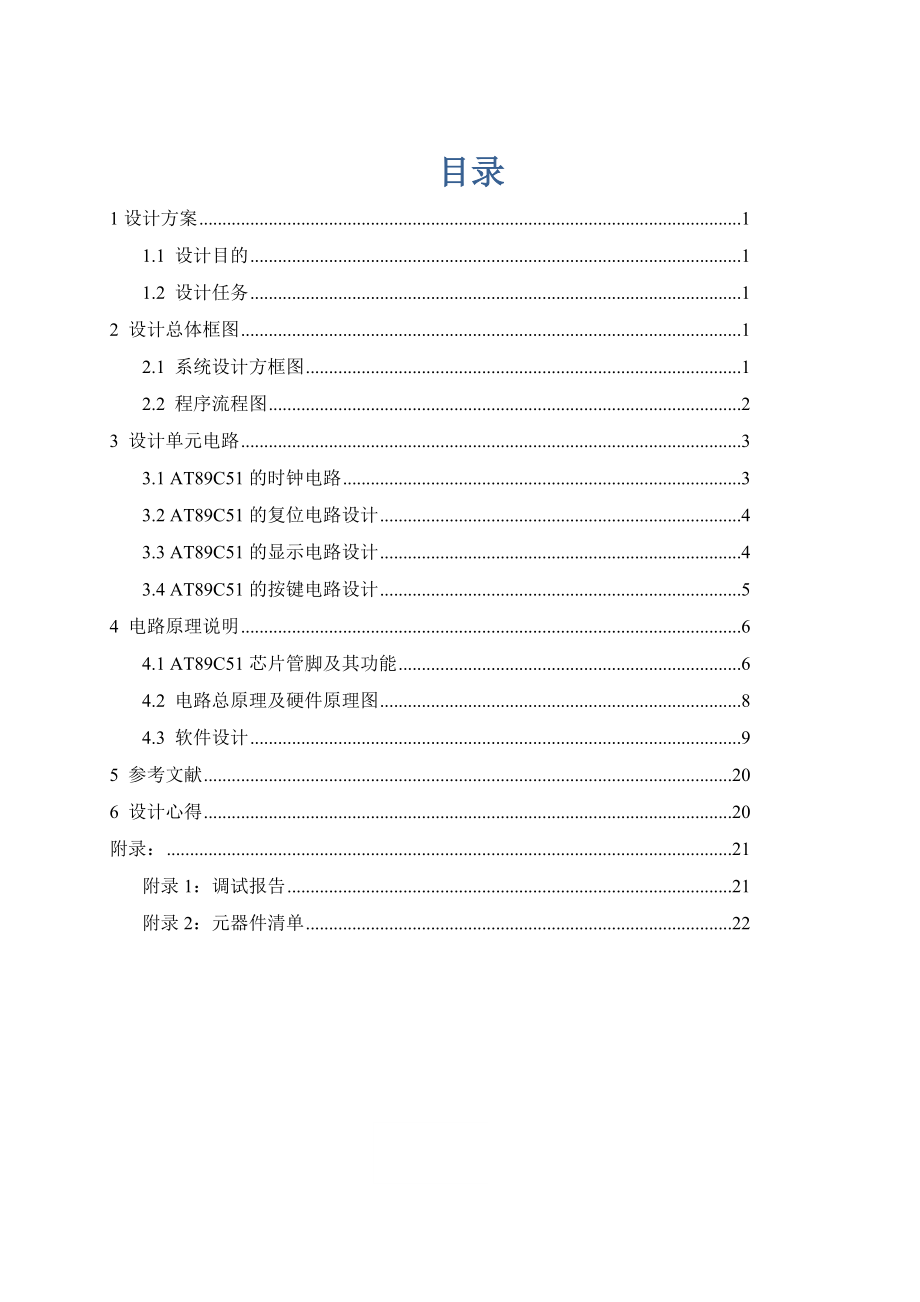 《专业课程设计3（微处理器与微控制器应用）》课程设计说明书单片机定时闹铃课程设计 .doc_第1页