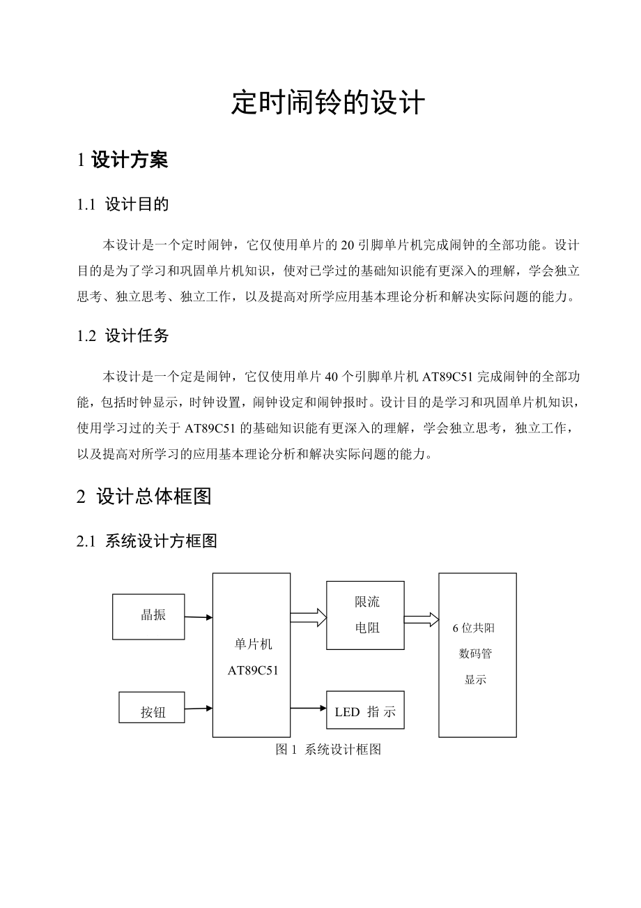 《专业课程设计3（微处理器与微控制器应用）》课程设计说明书单片机定时闹铃课程设计 .doc_第2页