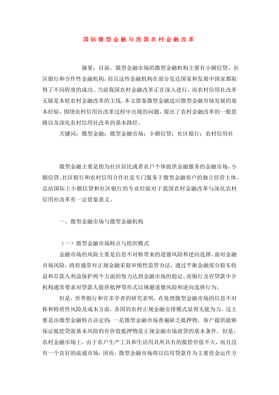 国际微型金融与我国农村金融改革.doc_第1页