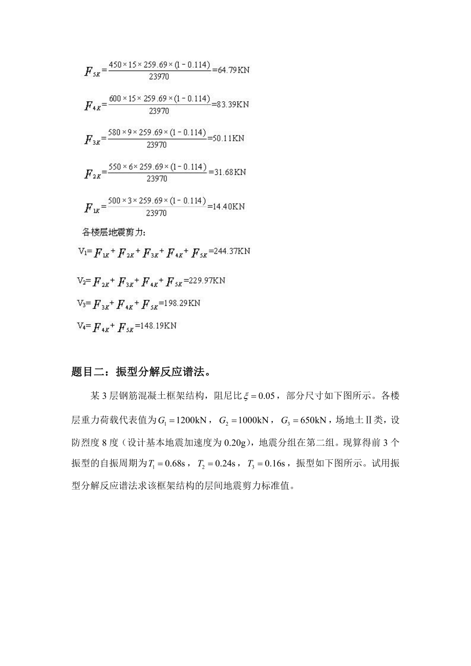 大连理工14春《工程抗震》大作业答案.doc_第3页