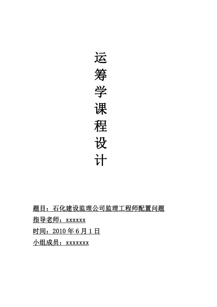 运筹学课程设计——线性规划解决实际问题.doc_第1页