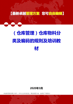 (仓库管理)仓库物料分类及编码的规则及培训教材.doc