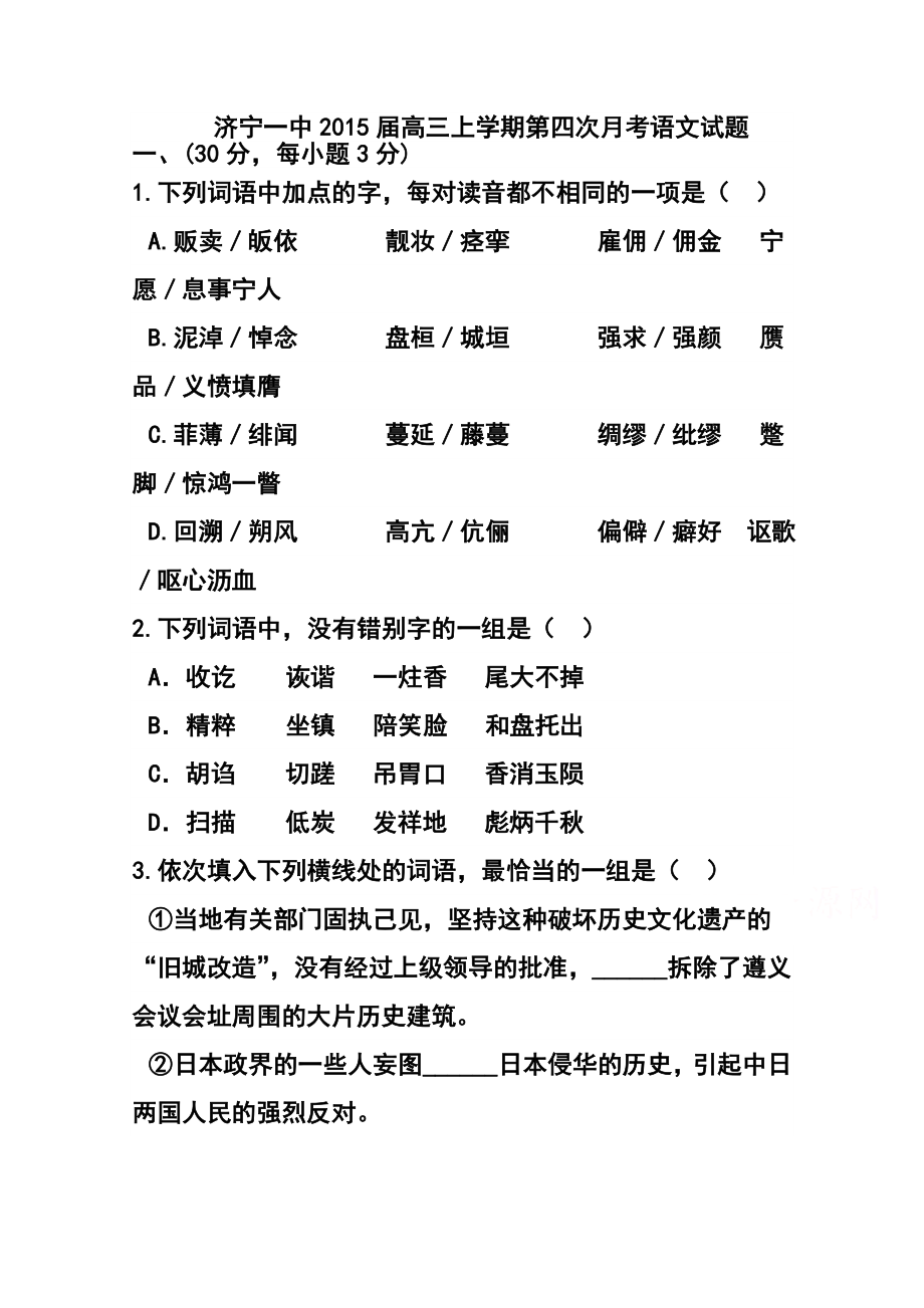 山东省济宁一中高三上学期第四次月考语文试题及答案.doc_第1页