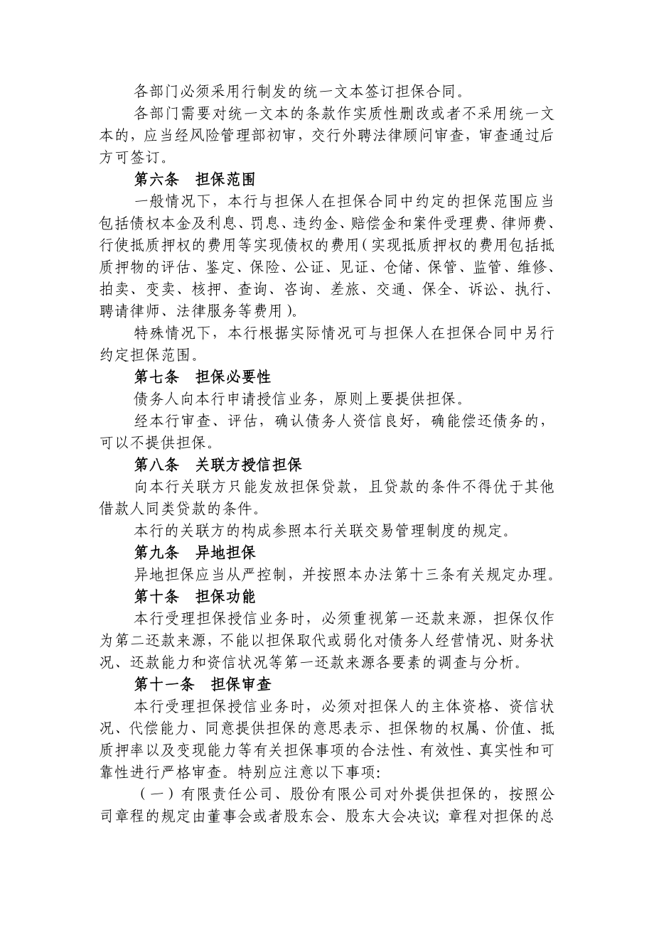 村镇银行授信业务担保管理办法.doc_第2页