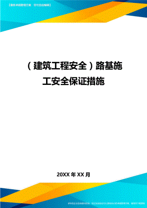 (建筑工程安全)路基施工安全保证措施精编.doc