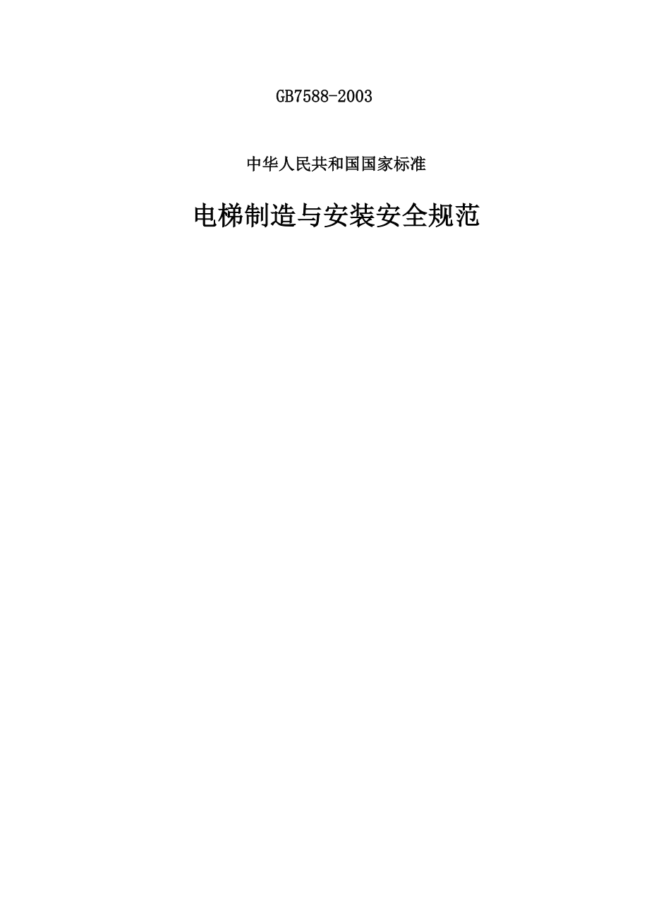 (安全管理)电梯制造与安装安全规范.doc_第1页