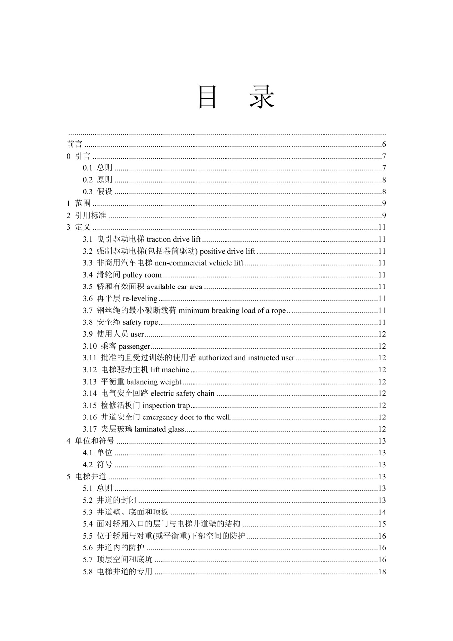 (安全管理)电梯制造与安装安全规范.doc_第2页