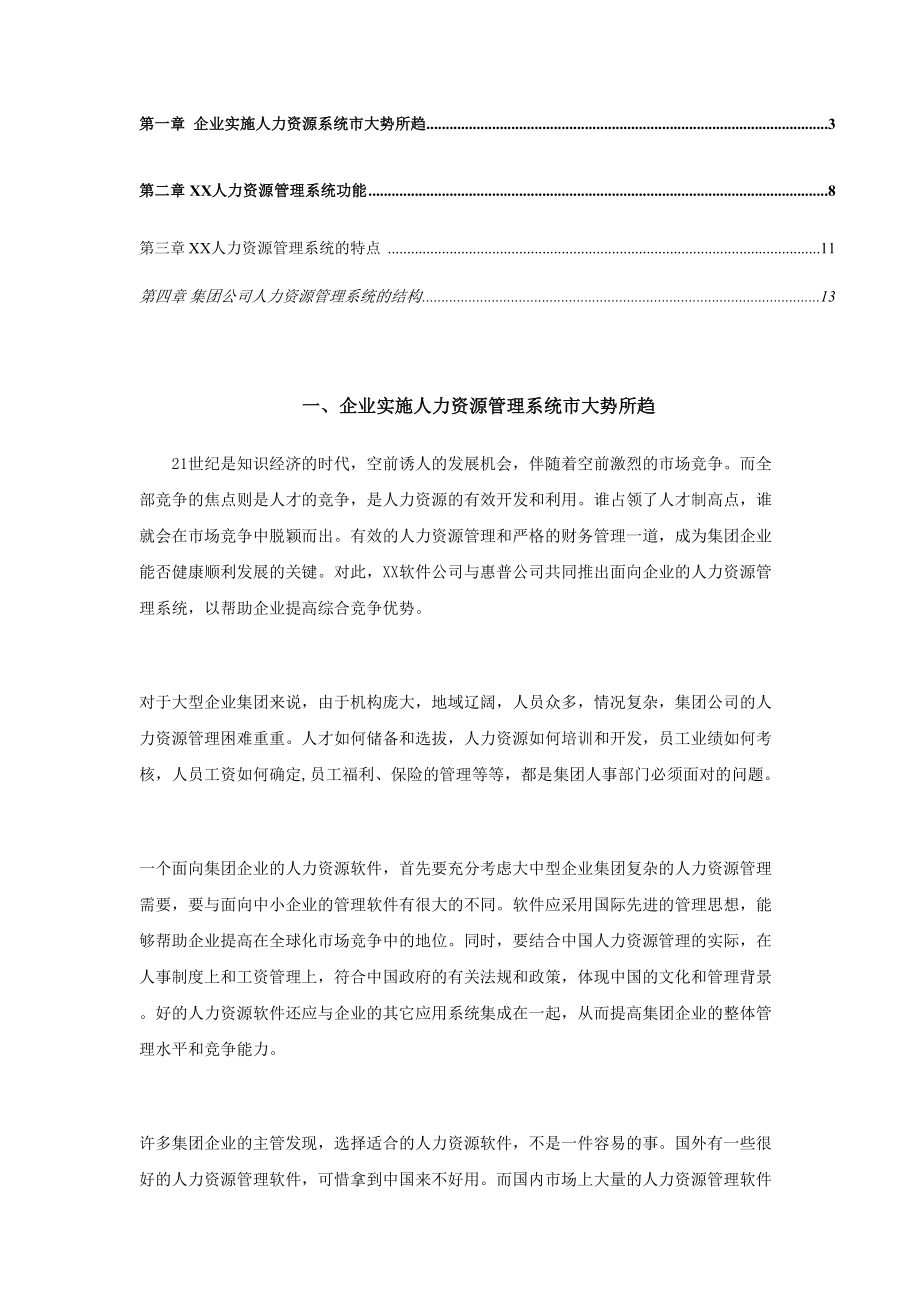 XX人力资源管理系统解决方案.doc_第2页