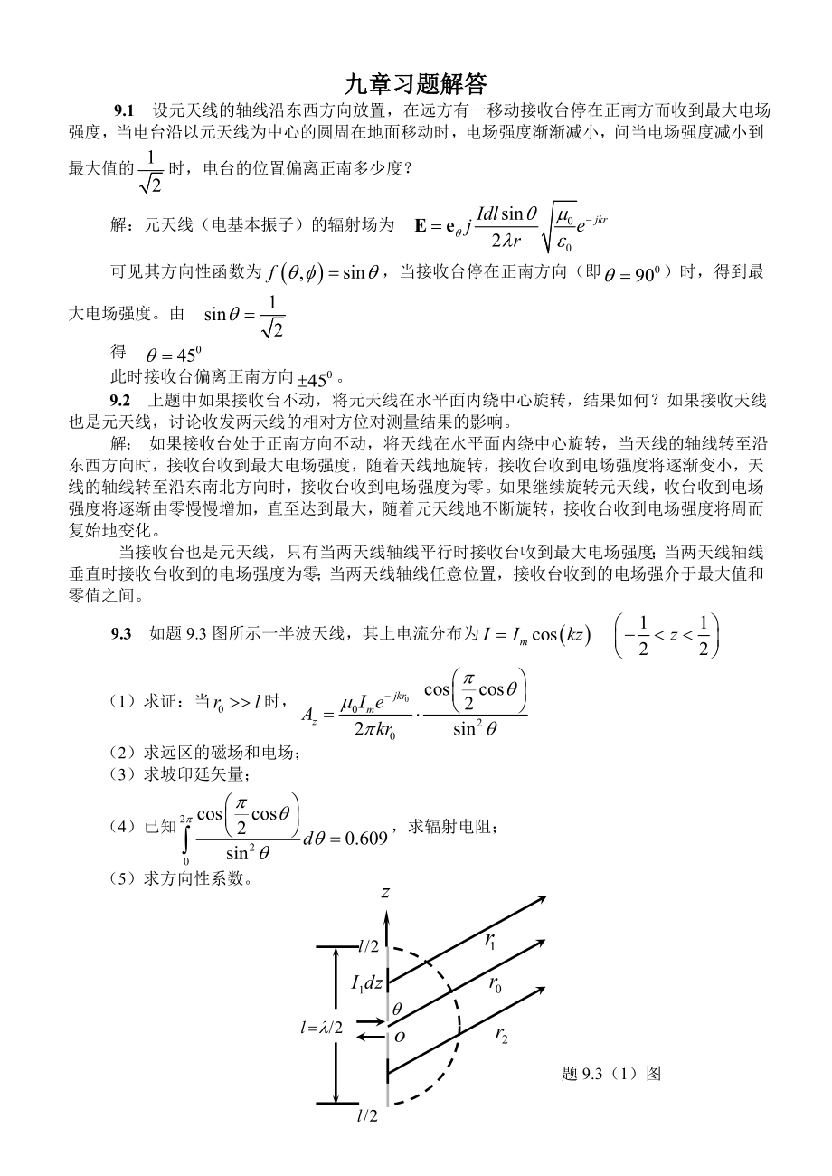 电磁场与电磁波课后习题及答案九章习题解答.doc_第1页