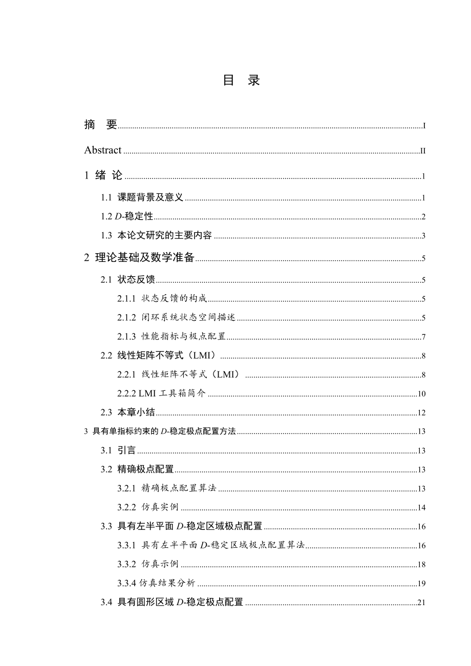 线性系统D稳定极点配置问题的研究方法.doc_第3页