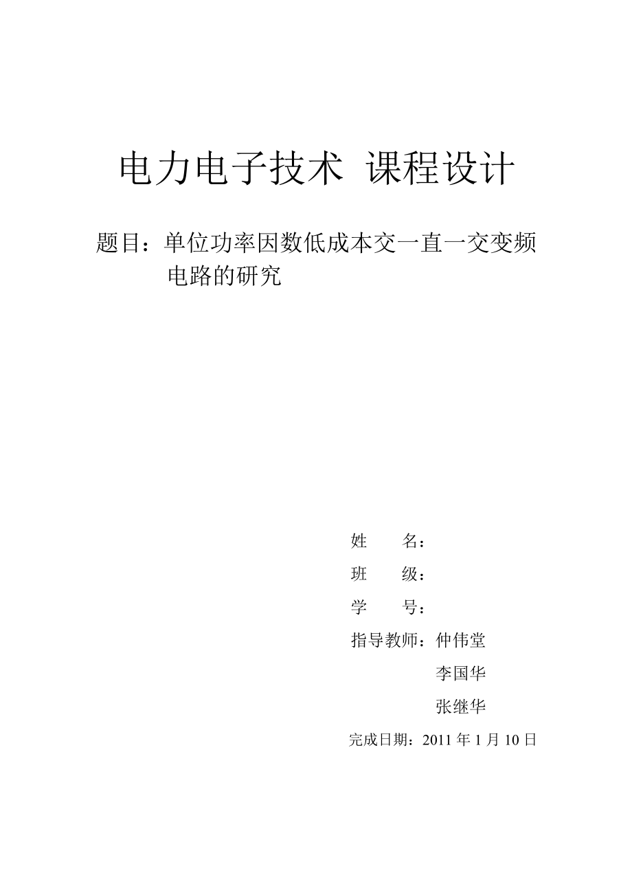 课程设计单位功率因数低成本交一直一交变频电路的研究.doc_第1页