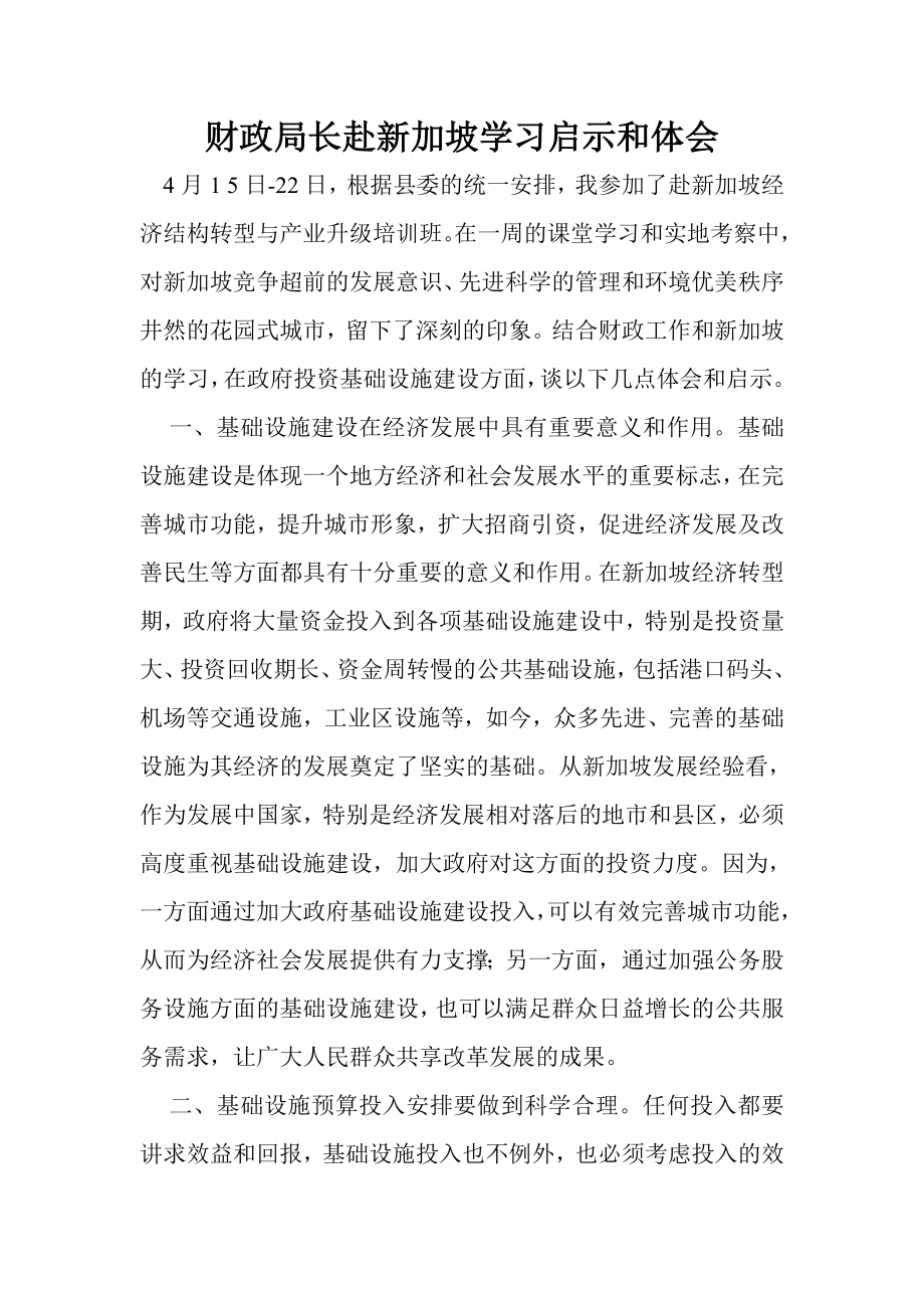 财政局长赴新加坡学习启示和体会.doc_第1页