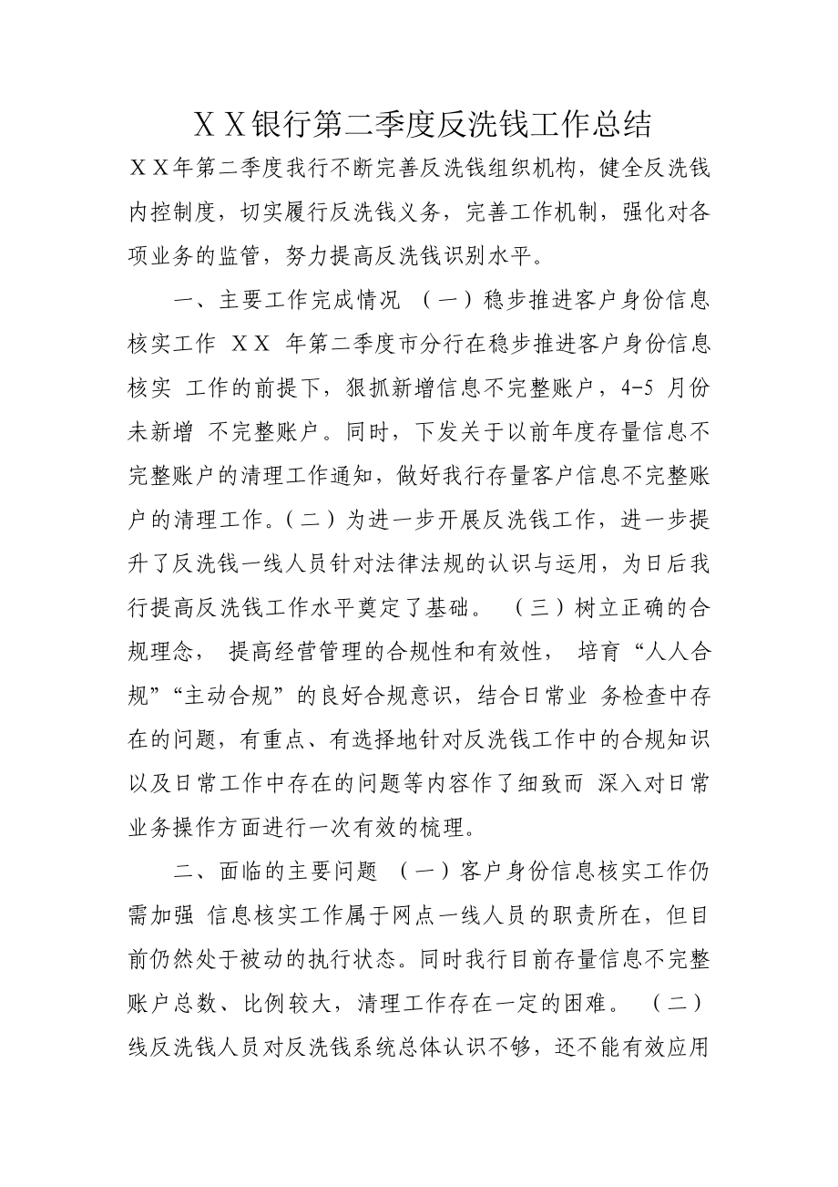 银行第二季度反洗钱工作总结.doc_第1页