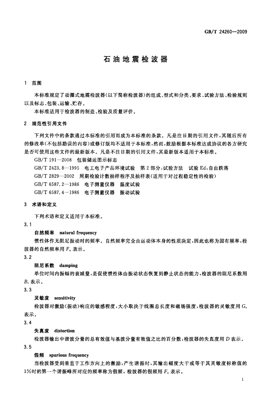 石油地震检波器.doc_第3页