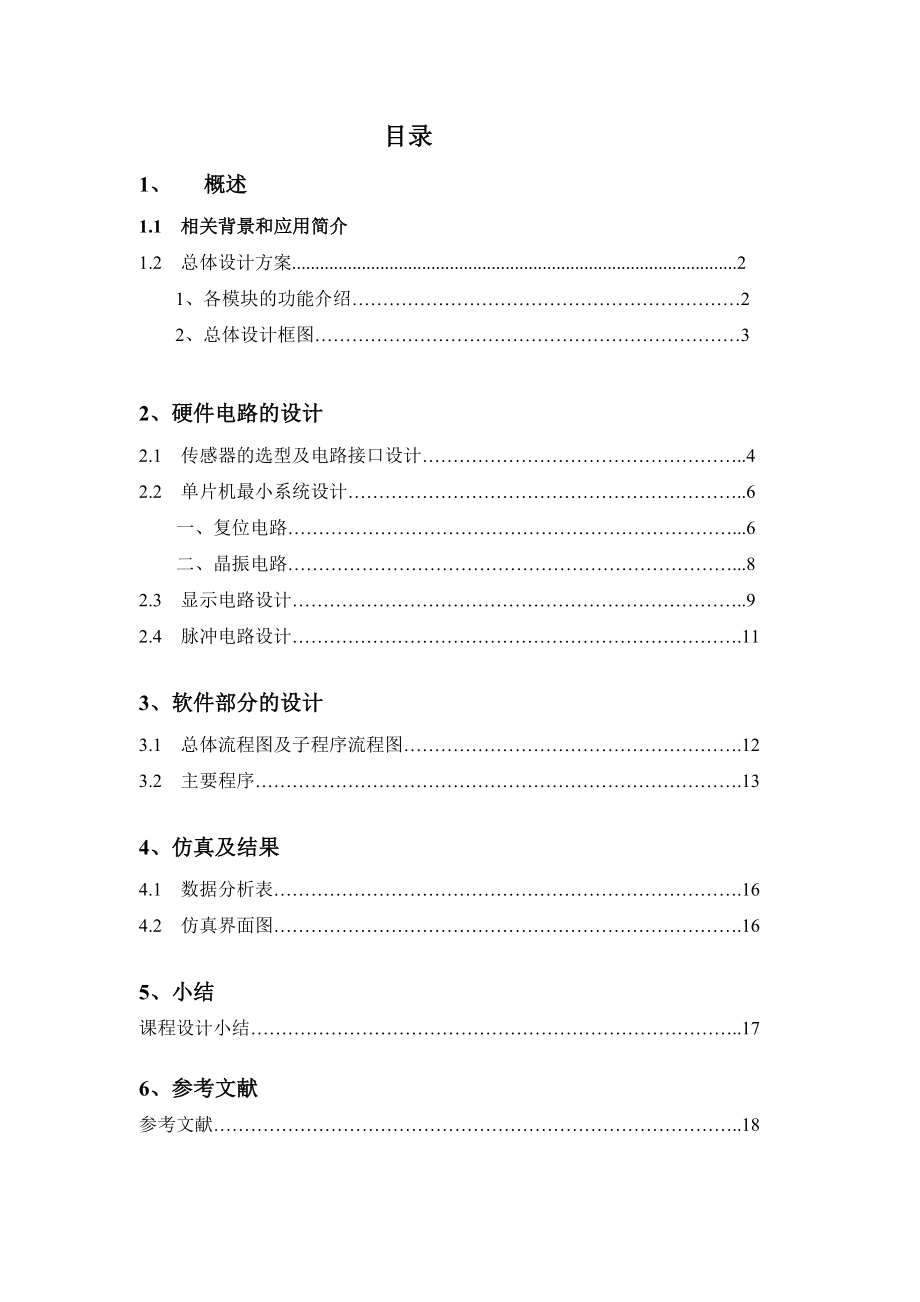 传感器原理课程设计基于单片机转速测量显示装置的设计.doc_第1页