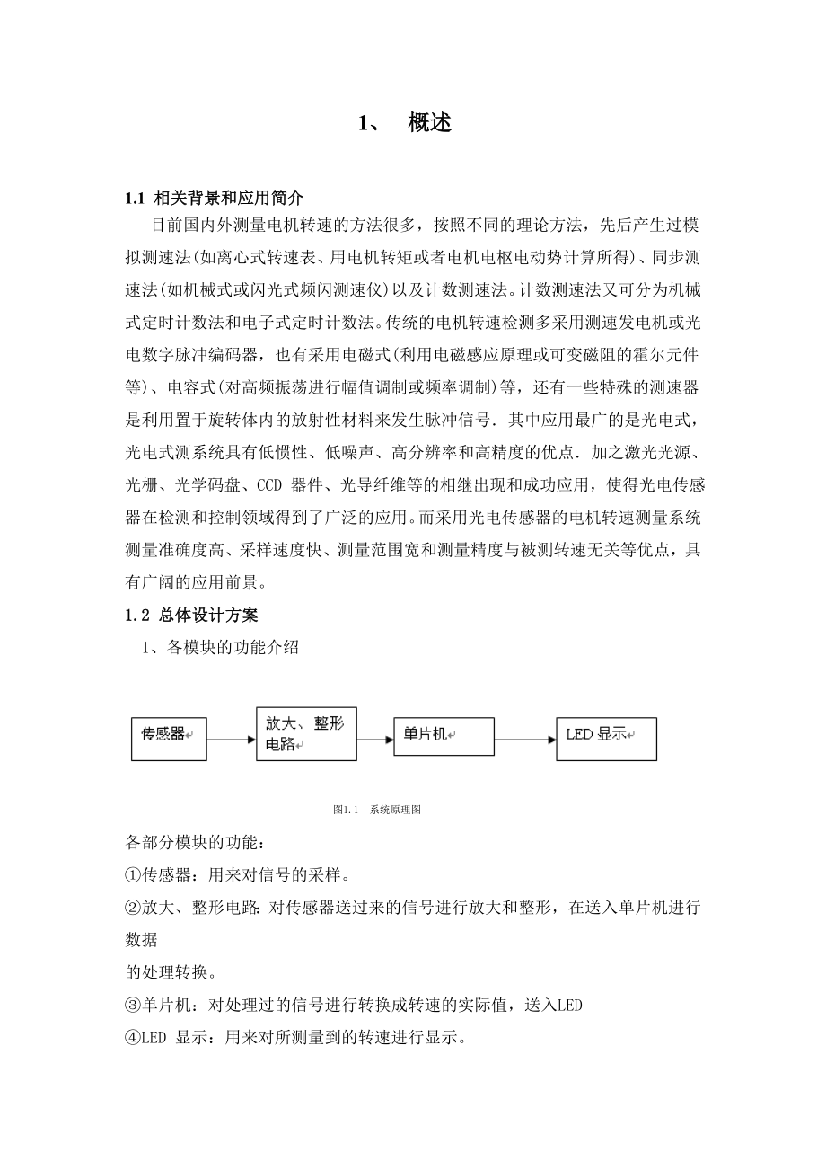 传感器原理课程设计基于单片机转速测量显示装置的设计.doc_第2页