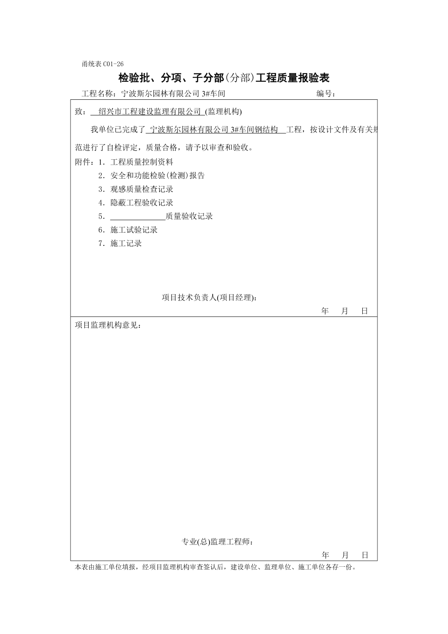 甬统表C01﹣26《检验批、分项、子分部(分部)工程质量报验表》.doc_第1页