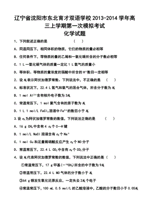 辽宁省沈阳市东北育才双语学校高三上学期第一次模拟考试化学试题及答案.doc