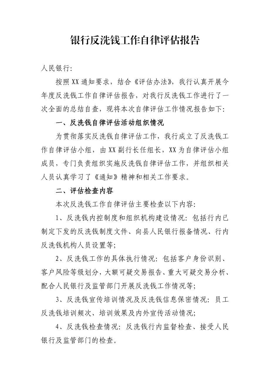 银行反洗钱工作自律评估报告1.doc_第1页