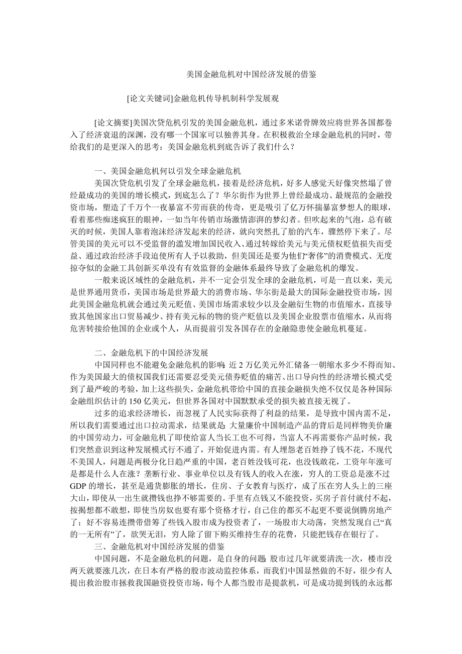 中国经济毕业论文美国金融危机对中国经济发展的借鉴.doc_第1页