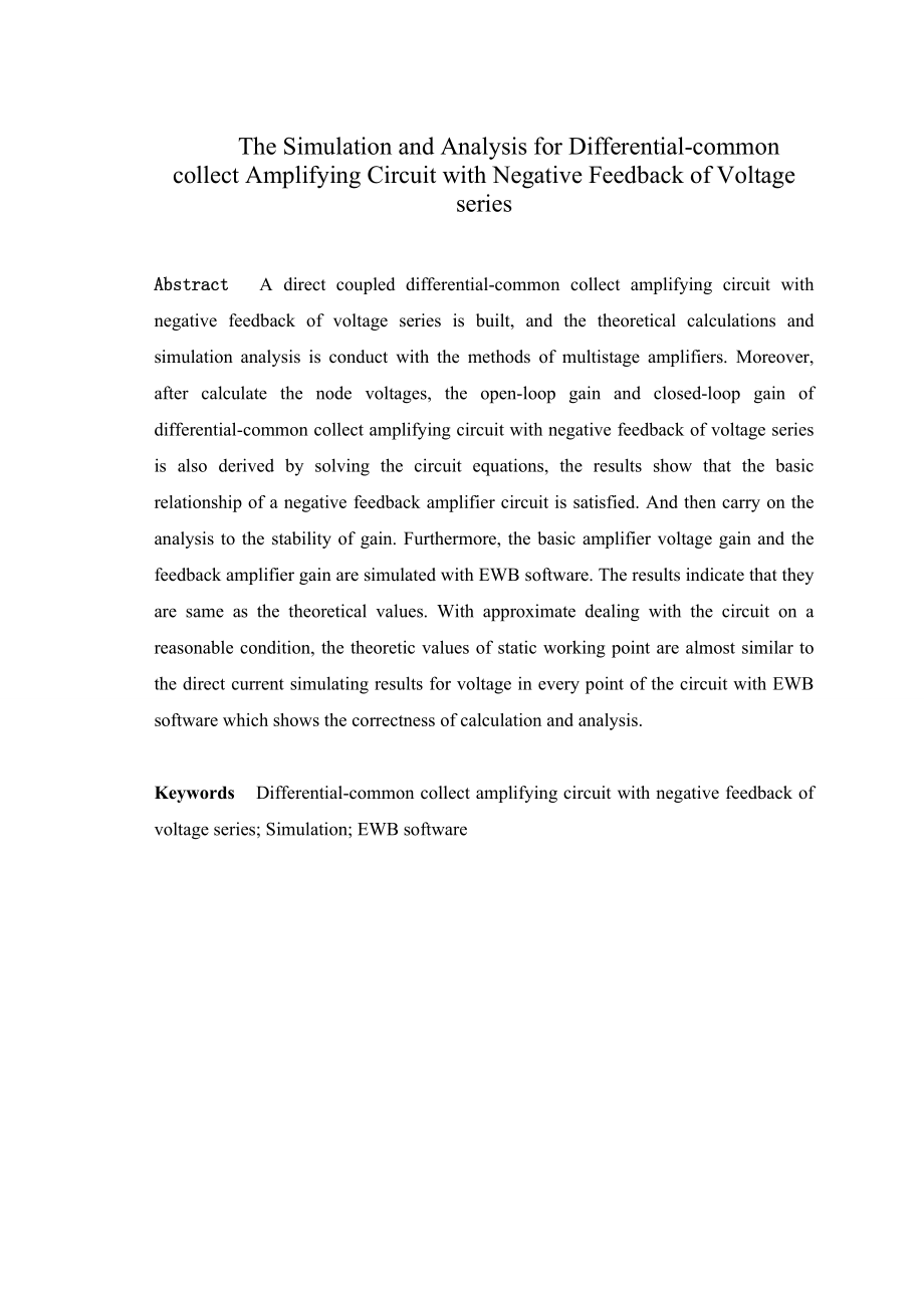 毕业设计（论文）差分共集电极电压串联负反馈放大电路的理论计算与仿真分析.doc_第2页