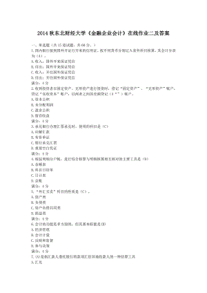 东北财经大学《金融企业会计》在线作业二及答案.doc