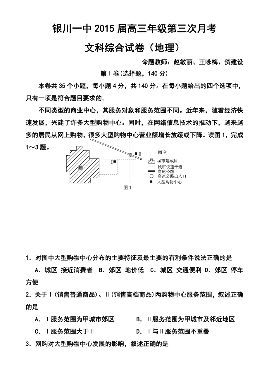 宁夏银川一中高三上学期第三次月考地理试题及答案.doc_第1页