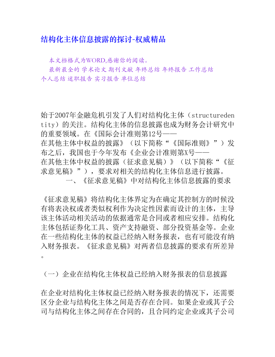 结构化主体信息披露的探讨[权威精品].doc_第1页