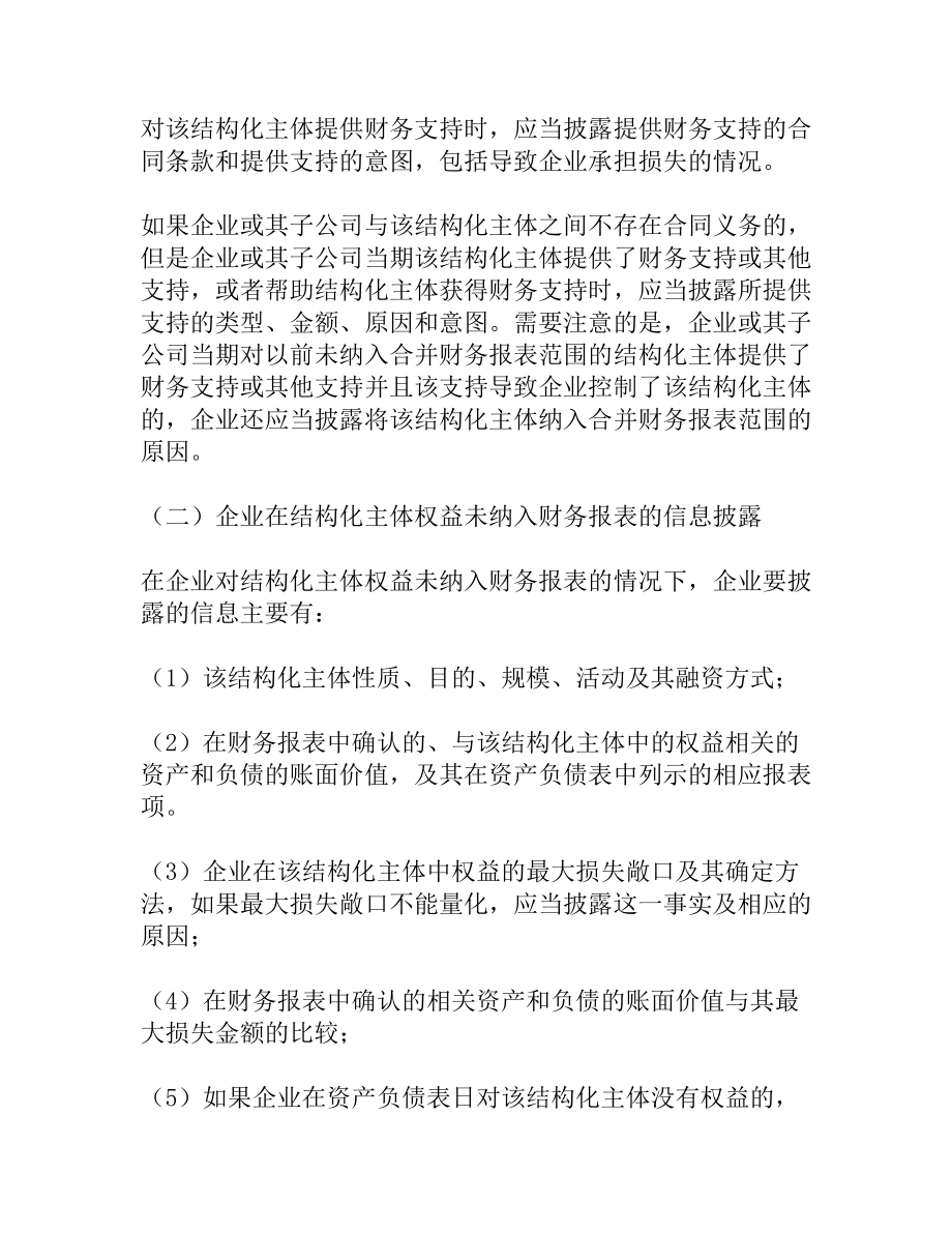 结构化主体信息披露的探讨[权威精品].doc_第2页