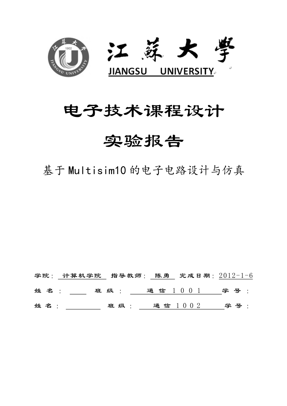 电子技术课程设计实验报告基于Multisim10的电子电路设计与仿真.doc_第1页