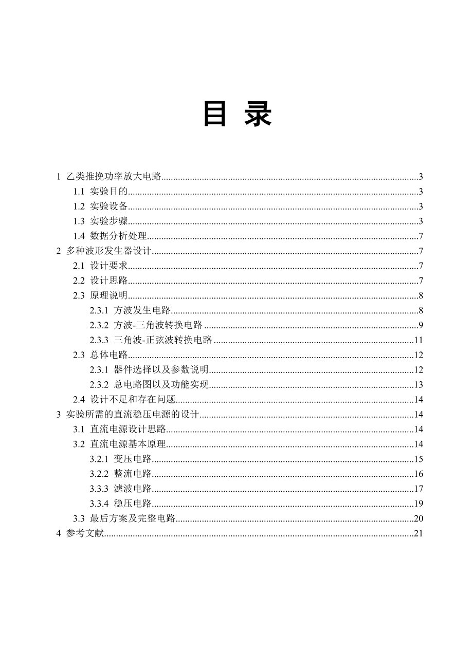 电子技术课程设计实验报告基于Multisim10的电子电路设计与仿真.doc_第2页