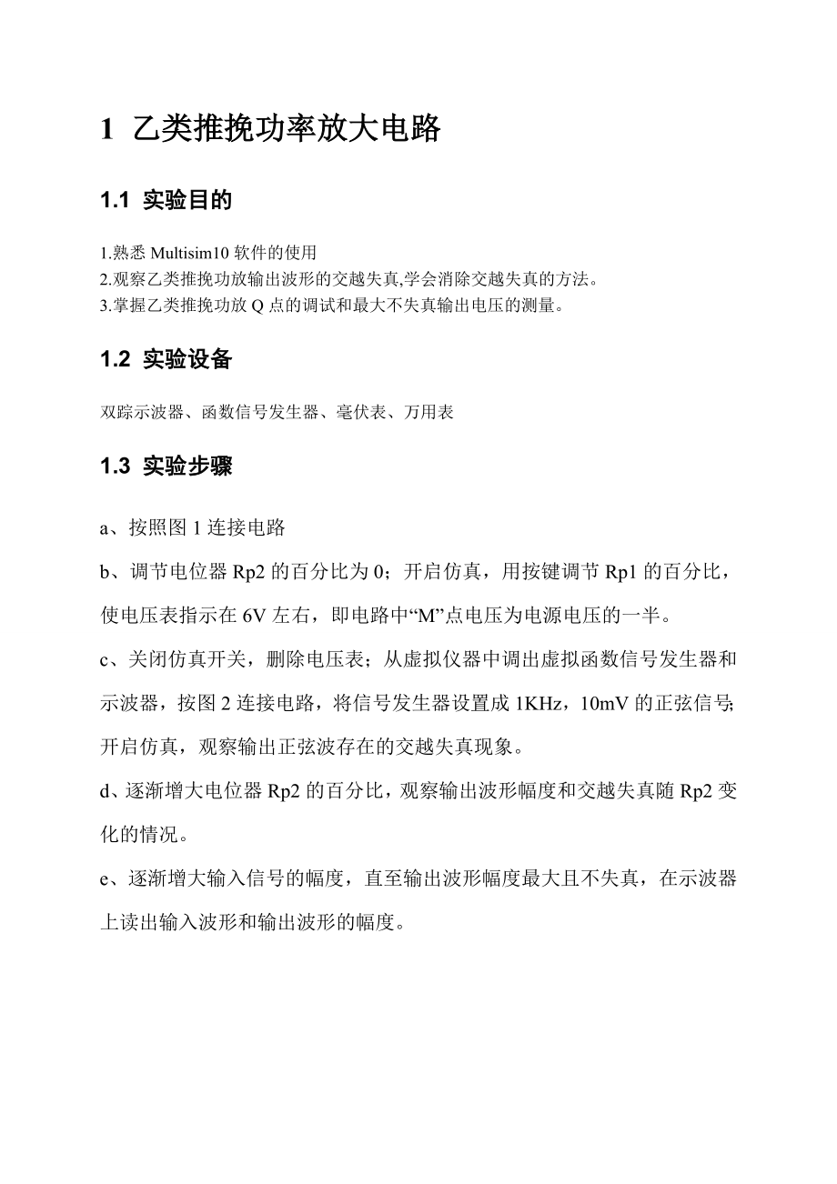 电子技术课程设计实验报告基于Multisim10的电子电路设计与仿真.doc_第3页