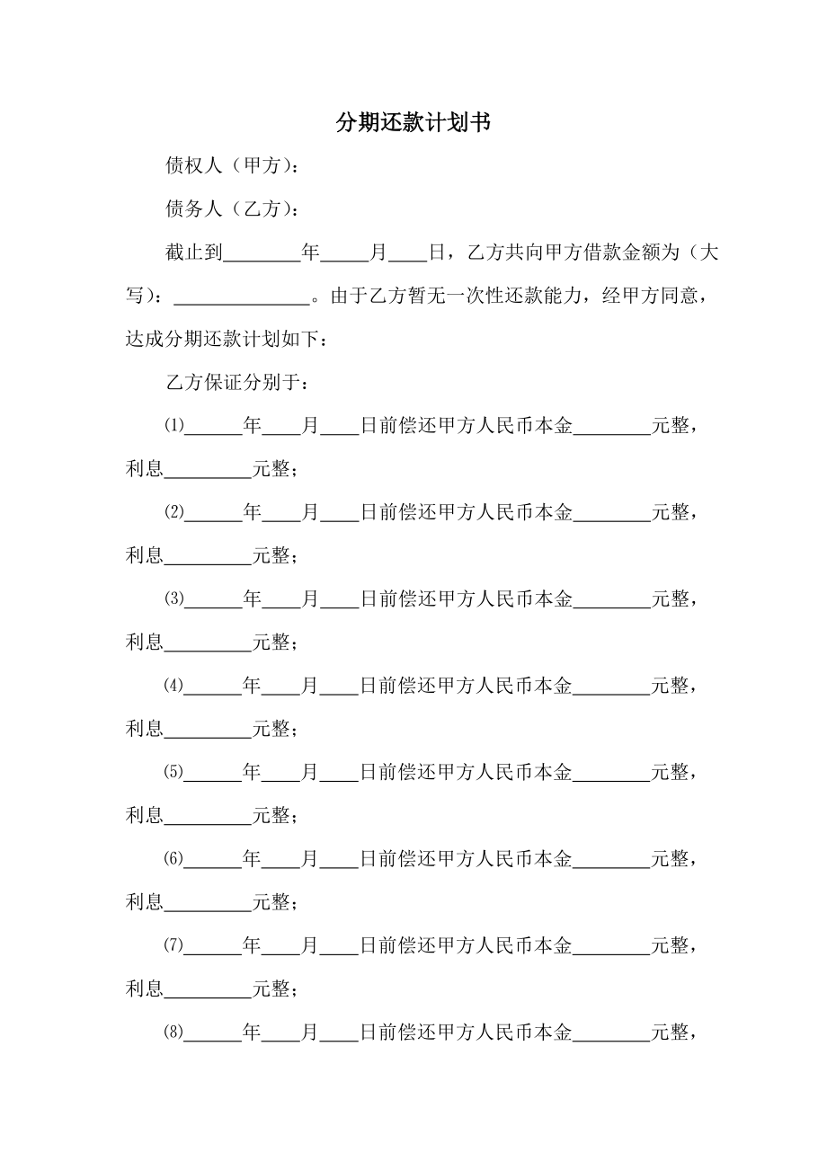 分期还款计划书.doc_第1页