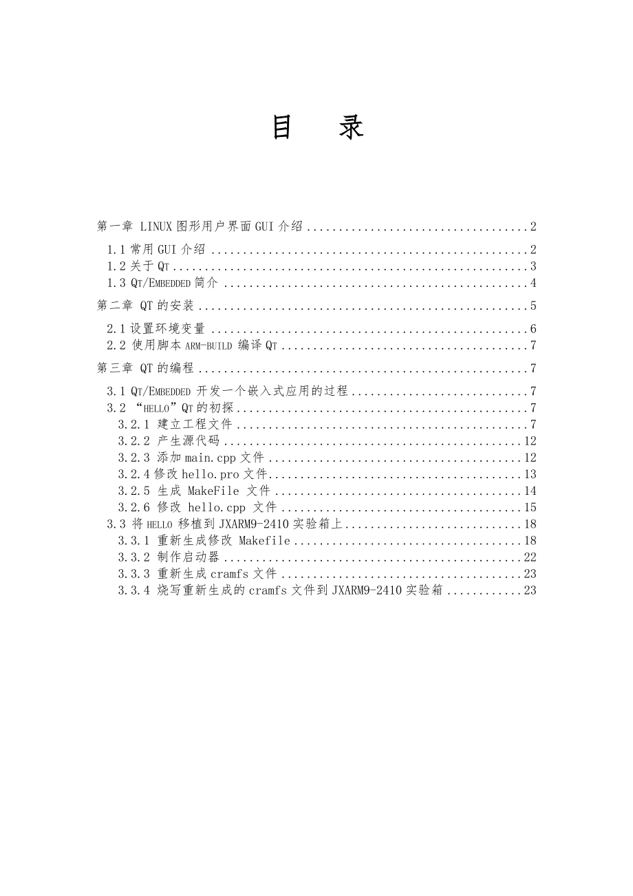 Qt程序开发完全手册范本.doc_第1页