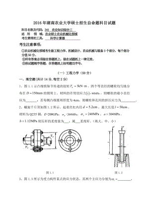 湖南农业大学考研真题341 农业知识综合三（农业机械化领域）.doc