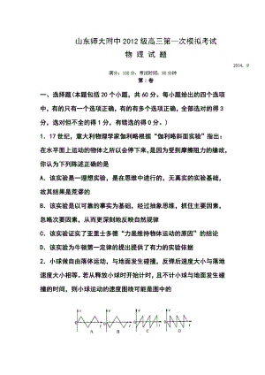 山东省师范大学附属中学高三上学期第一次模拟考试物理试题及答案.doc