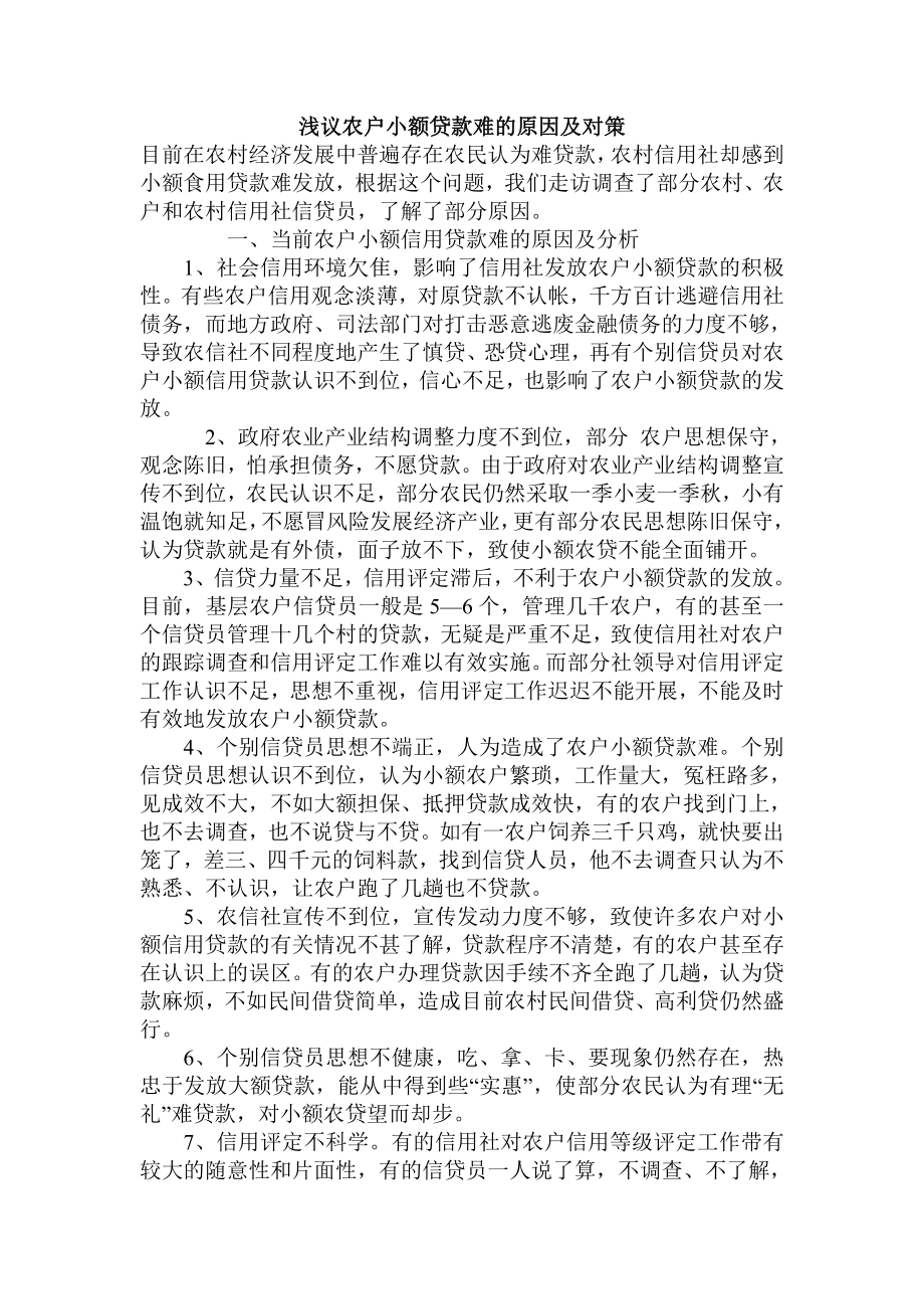 浅议农户小额贷款难的原因及对策.doc_第1页