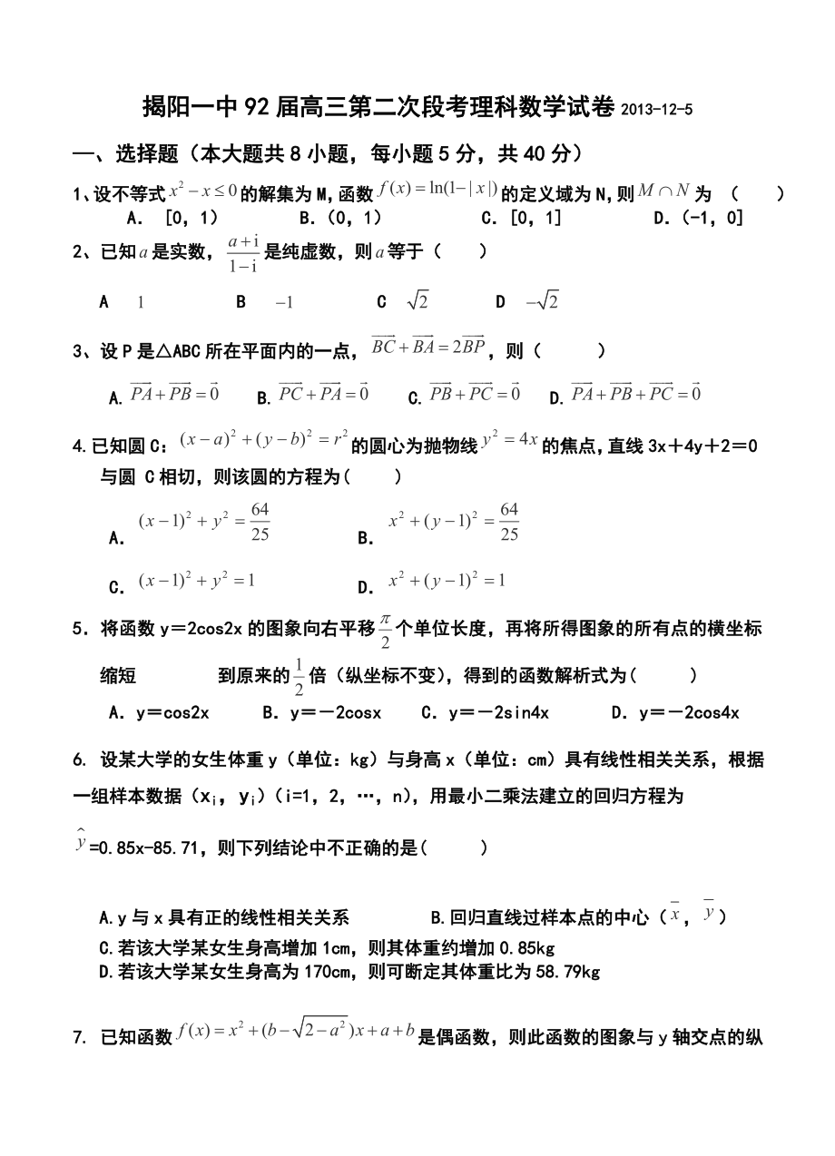 广东省揭阳一中高三上学期第二次段考理科数学试题及答案.doc_第1页