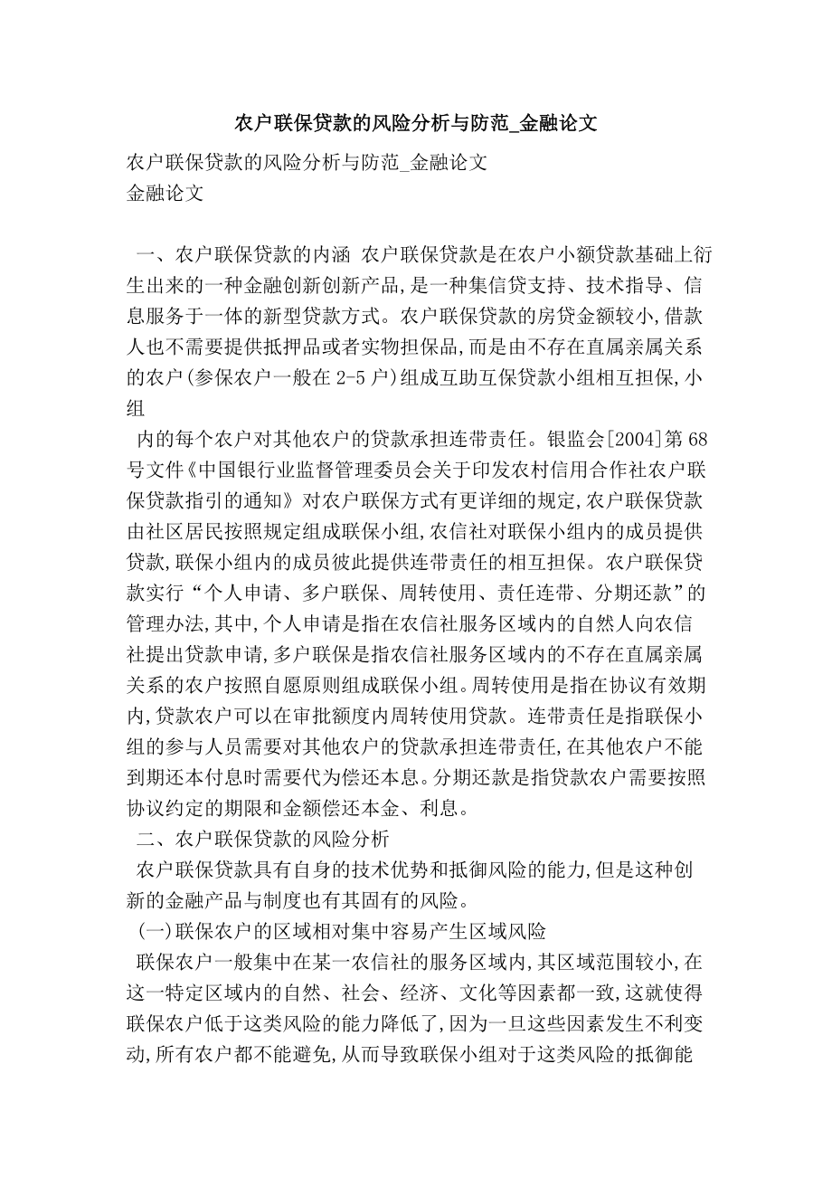 农户联保贷款的风险分析与防范金融论文.doc_第1页