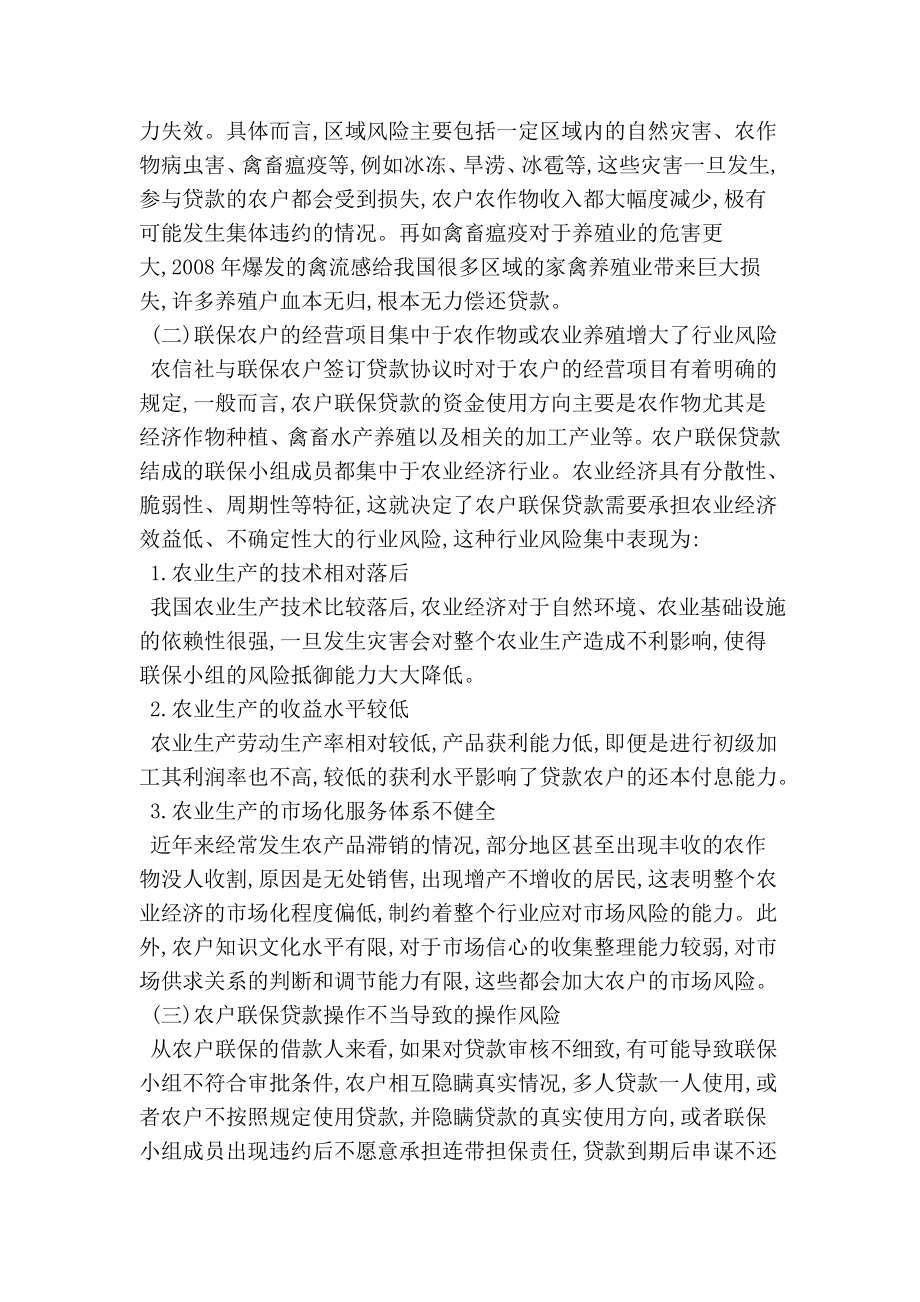 农户联保贷款的风险分析与防范金融论文.doc_第2页