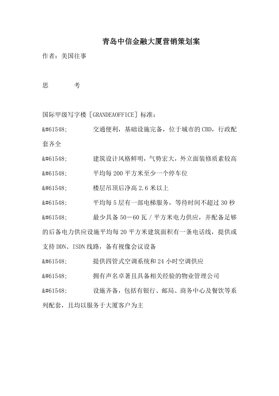 中信金融大厦营销策划案.doc_第1页